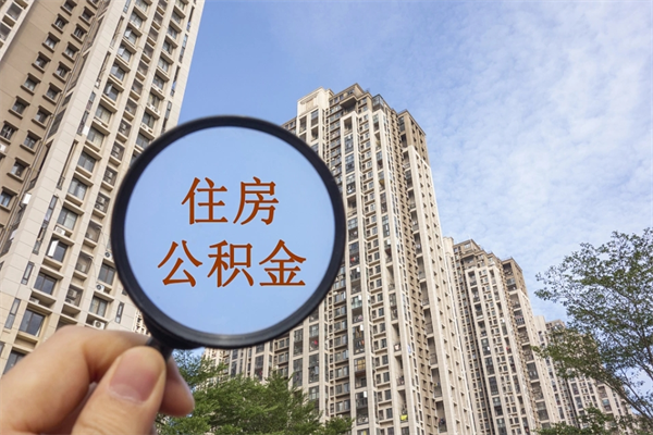 凉山公积金一般封存多久能取（公积金封存多久能提现）