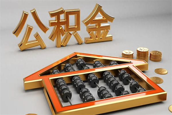 凉山急用钱怎么把公积金取出来（急用钱怎么把公积金提出来）