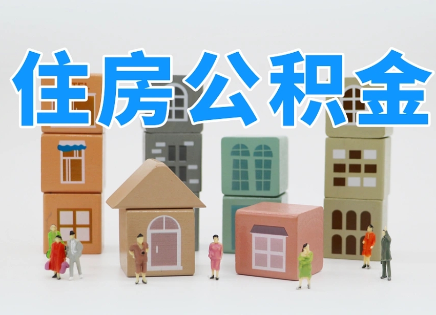 凉山公积金一般封存多久能取（公积金封存多久能提现）