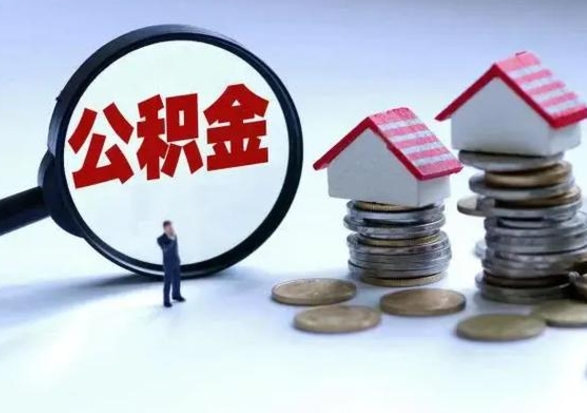 凉山公积金提取出来后悔了（把公积金提取出来）