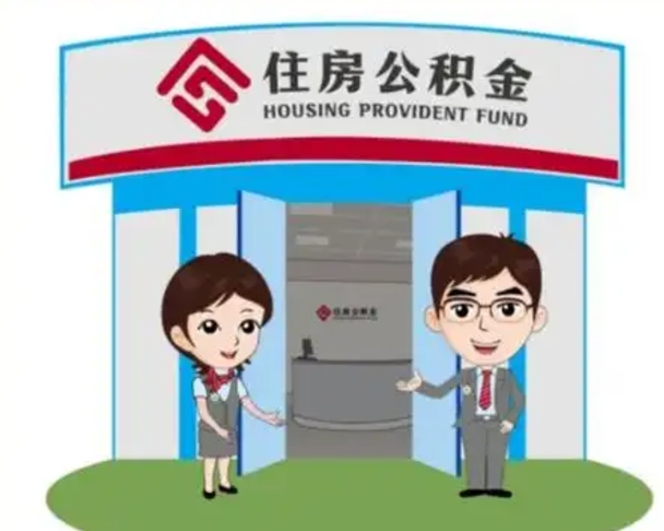 凉山公积金怎么取（如何取公积金）