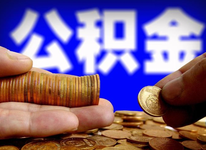 凉山住房公积金提取明细（公积金提取查询）